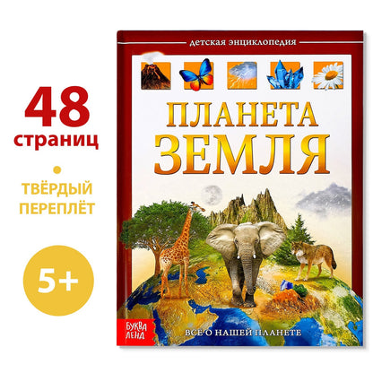 La recherche encyclopédique dans le pays pré-emballe «Планета Земля», 48 стр.