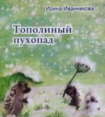 Тополиный пухопад. Иванникова И.