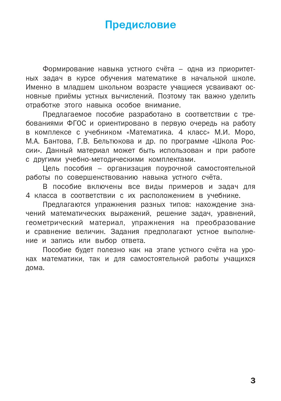 РТ Устный счет. 4 кл. Рабочая тетрадь. (ФГОС) /Ситникова.