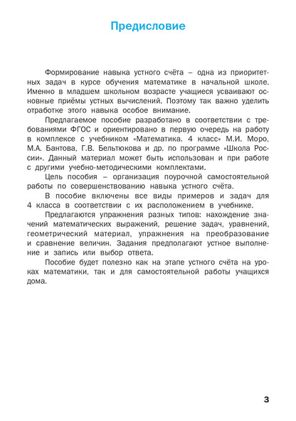 РТ Устный счет. 4 кл. Рабочая тетрадь. (ФГОС) /Ситникова.
