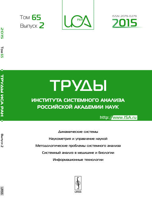 Труды ИСА РАН: Динамические системы. Наукометрия и управление наукой. Методологические проблемы системного анализа. Системный анализ в медицине и биологии. Информационные технологии