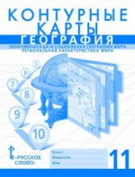 Контурные карты 11 кл.География.Экономическая и социальная география мира.Региональная характеристика мира/Банников , Домогацких (РС)