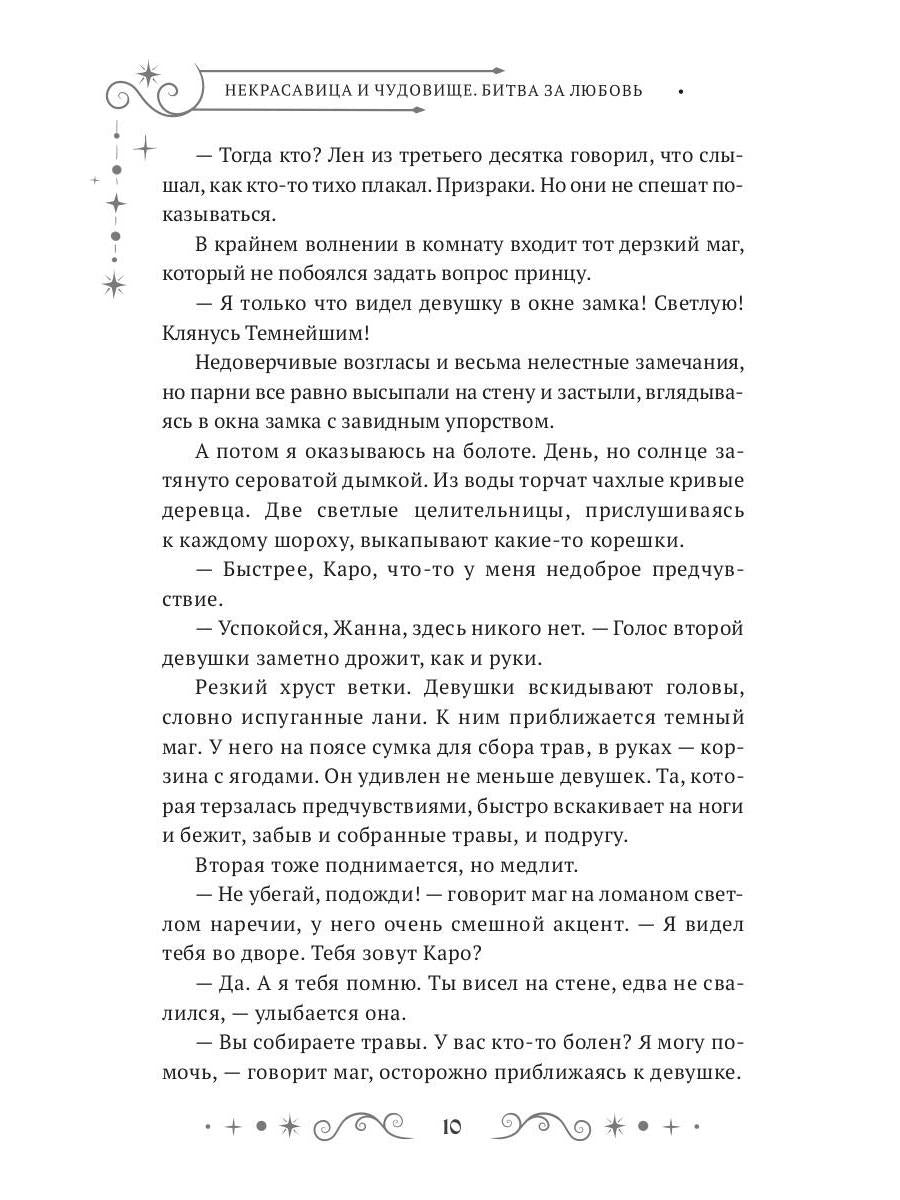 Некрасавица и чудовище. Битва за любовь