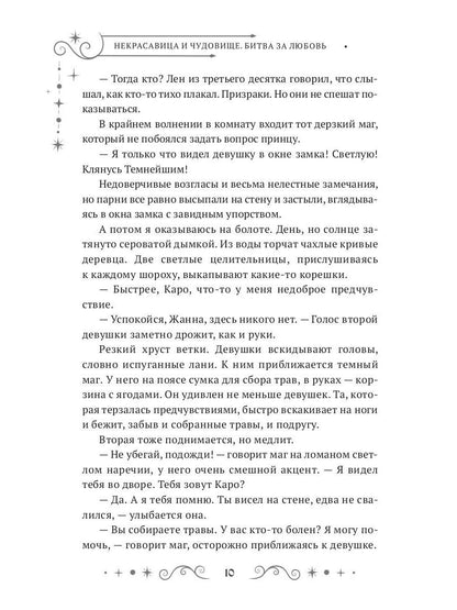 Некрасавица и чудовище. Битва за любовь