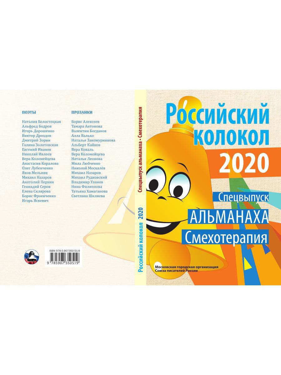 Российский колокол. Спецвыпуск «Смехотерапия»