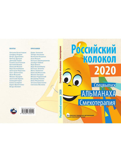 Российский колокол. Спецвыпуск «Смехотерапия»