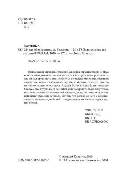 Мятеж обреченных. Трилогия "Точка Статуса"