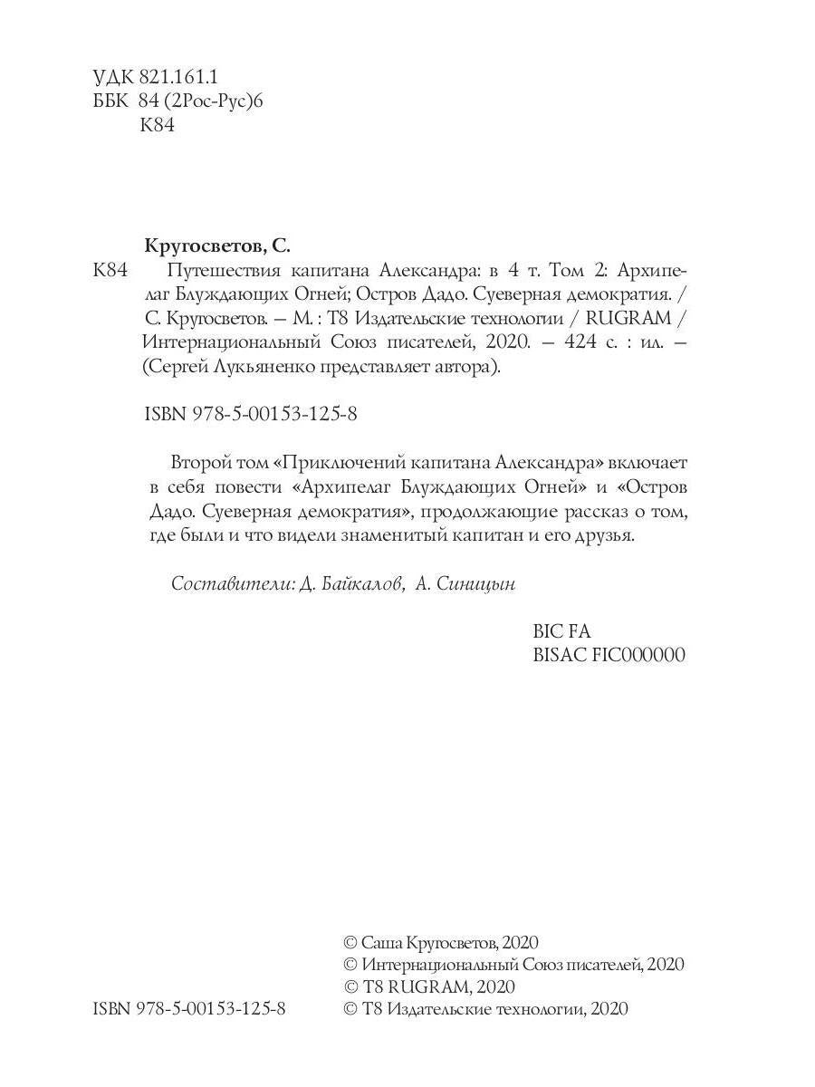 Путешествия капитана Александра: в 4 т. Том 2. Архипеплаг Блуждающих Огней; Остров Дадо. Суеверная демократия.