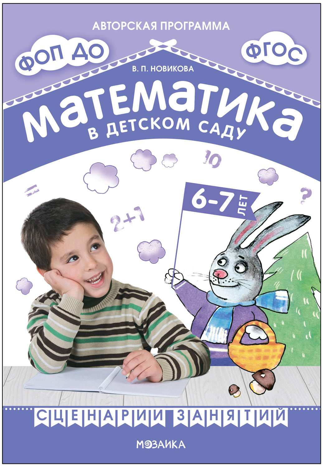 Математика в детском саду. Сценарии занятий c детьми 6-7 лет. ФГОС. ФОП