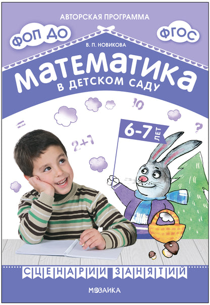 Математика в детском саду. Сценарии занятий c детьми 6-7 лет. ФГОС. ФОП