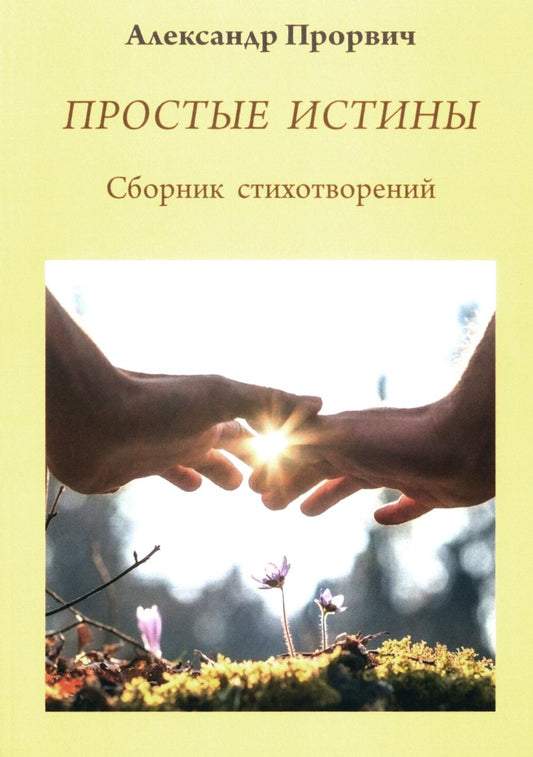 Простые истины. Сборник стихотворений (12+)