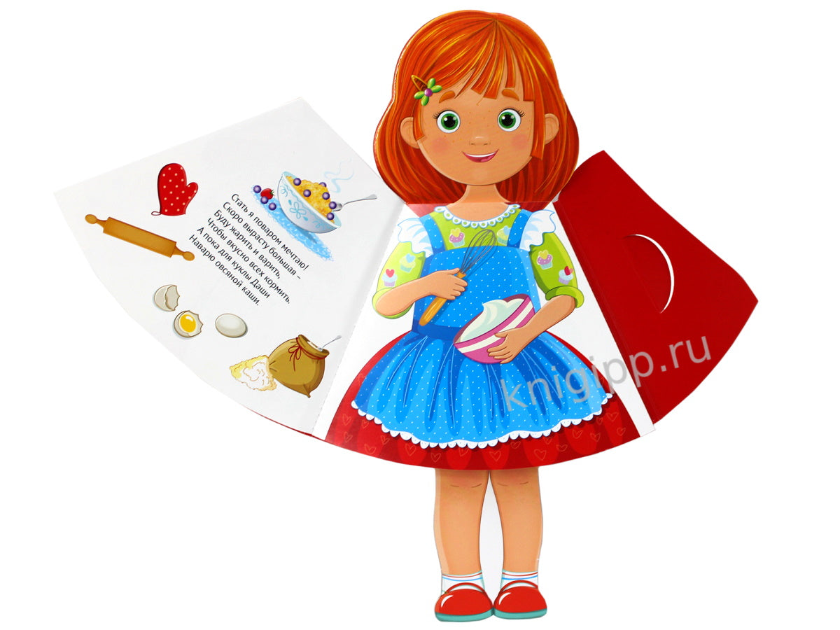 КУКЛА-КНИЖКА. КОГДА Я ВЫРАСТУ, ДО СТАНУ...