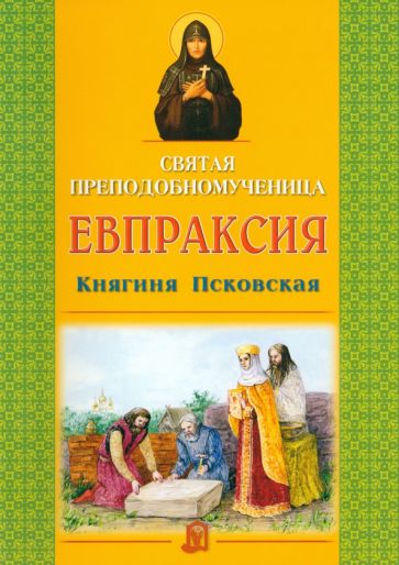 Святая преподобномученица Евпраксия. Княгиня Псковская