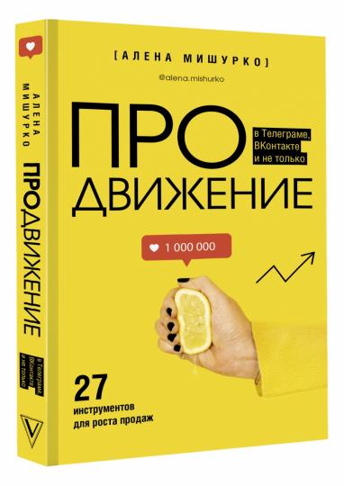 ПРОдвижение в Телеграме, ВКонтакте и не только. 27 инструментов для роста продаж