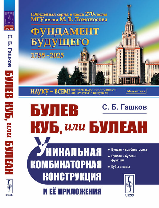 Булев куб, или Булеан: Уникальная комбинаторная конструкция и ее приложения