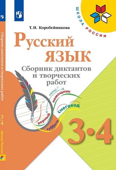 Русский язык 3-4кл Сборник диктантов и творч работ