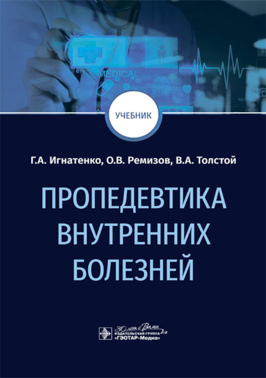 Пропедевтика внутренних болезней : учебник / Г. А. Игнатенко, О. В. Ремизов, В. А. Толстой. — Москва : ГЭОТАР-Медиа, 2024. — 816 с. : ил.
