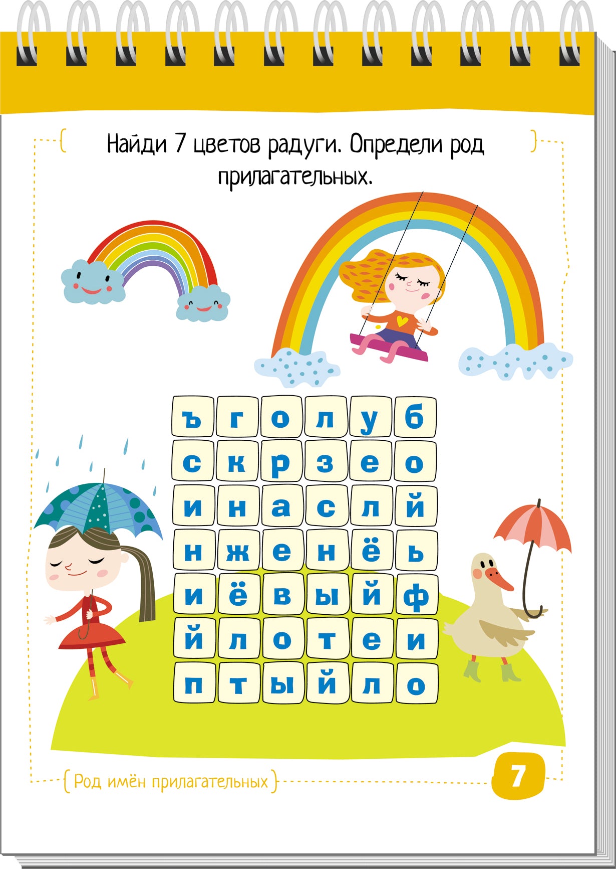 Умный блокнот. Начальная школа. Русский язык. Прилагательные без ошибок