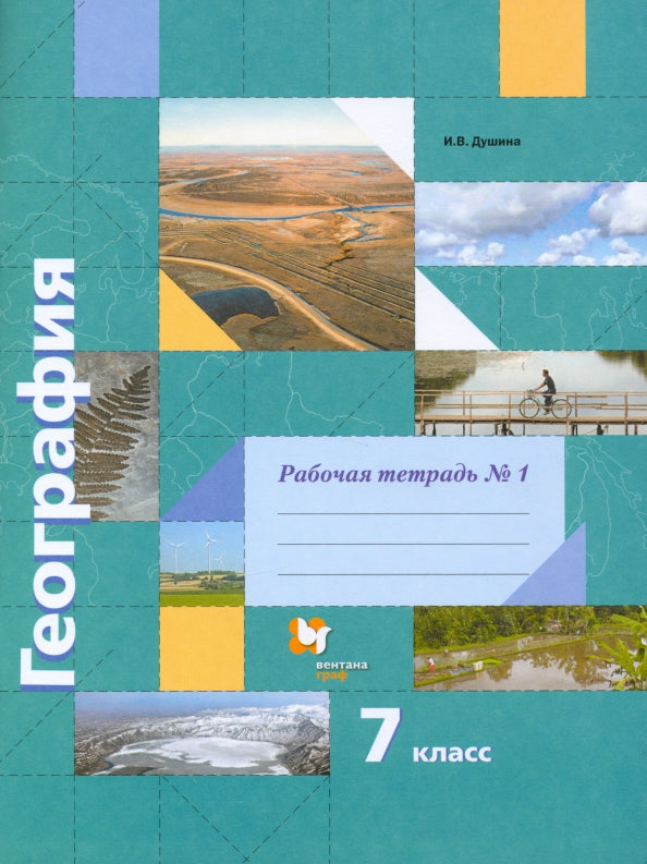 География 7кл [Р/т] № 1