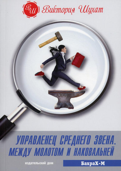 Управленец среднего звена. Между молотом и наковальней