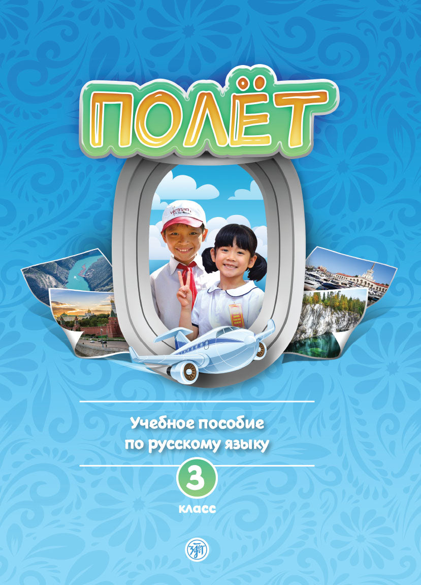 Полёт. Вьетнамская версия. Учебное пособие 3 класс