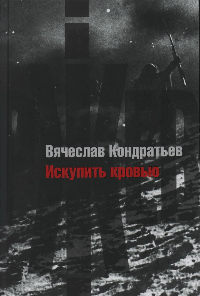Искупить кровью. Кондратьев В. Л.