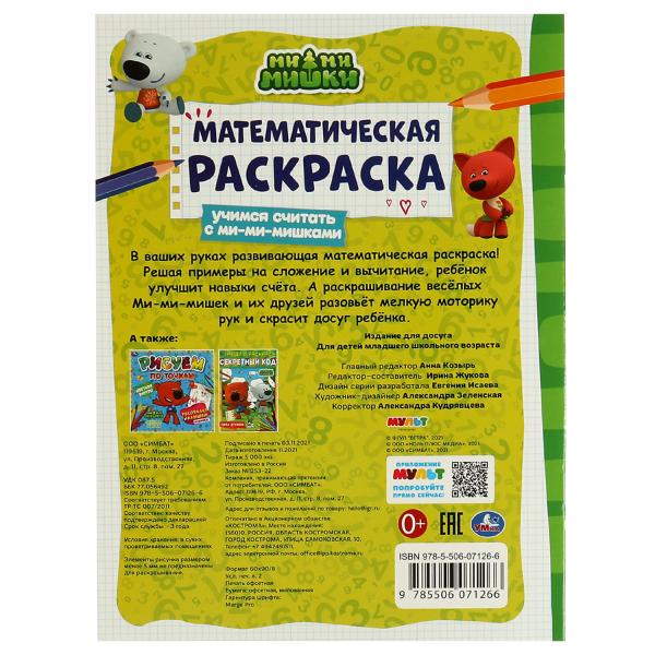 Математическая раскраска. Учимся считать с ми-ми-мишками. Ми-ми-мишки. 16 стр. Умка в кор.50шт