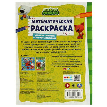 Математическая раскраска. Учимся считать с ми-ми-мишками. Ми-ми-мишки. 16 стр. Умка в кор.50шт