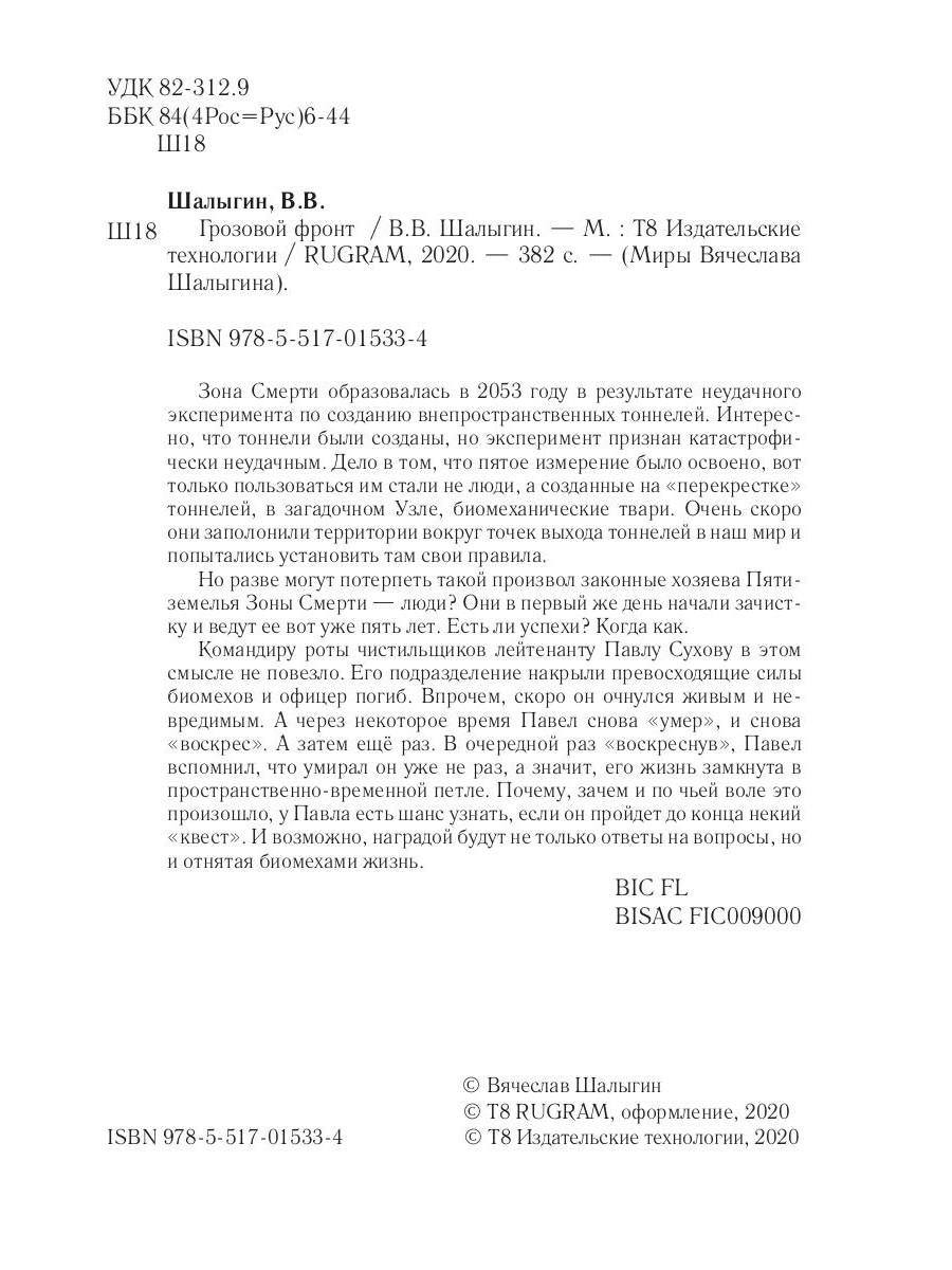 Грозовой фронт. Кн. 5. Зона смерти