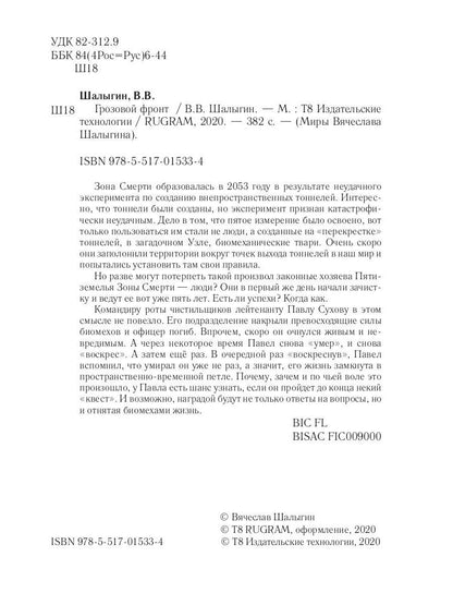 Грозовой фронт. Кн. 5. Зона смерти