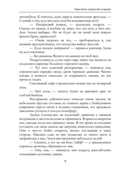 Проклятье старинной усадьбы