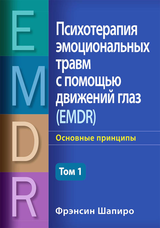 Le traitement psychologique avec un verre double (EMDR). Т. 1. Principes naturels
