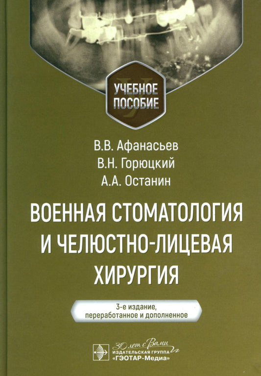 Военная стоматология и челюстно-лицевая хирургия : учебное пособие / В. В. Афанасьев, В. Н. Горюцкий, А. А. Останин. — 3-е изд., перераб. и доп. — Москва : ГЭОТАР-Медиа, 2024. — 296 с. : ил.