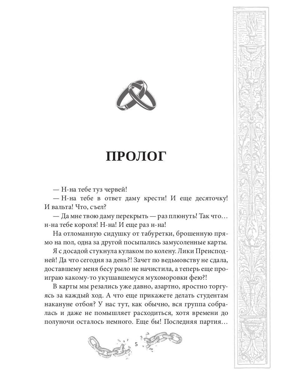 Хелька и ее друзья. Кн. 1: Не выходите замуж на спор