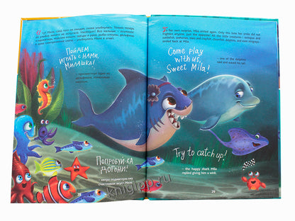 КНИГИ ДЛЯ БИЛИНГВОВ. Акула Мила находит друзей (Mila the shark makes friends)