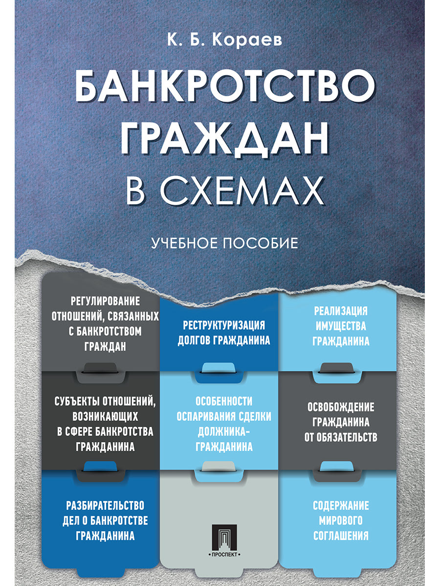 Банкротство граждан в схемах. Уч.пос.-М.:Проспект,2026. /=251032/