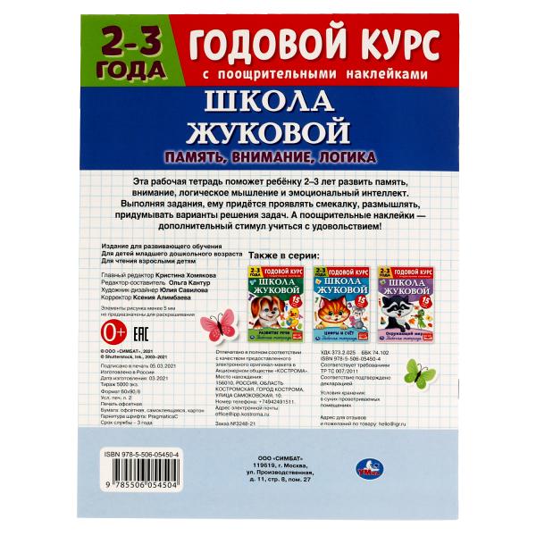 Память, внимание, logique. Рабочая тетрадь.Годовой курс. Школа Жуковой 2-3 ans. 16ст.Умка в кор.50шт