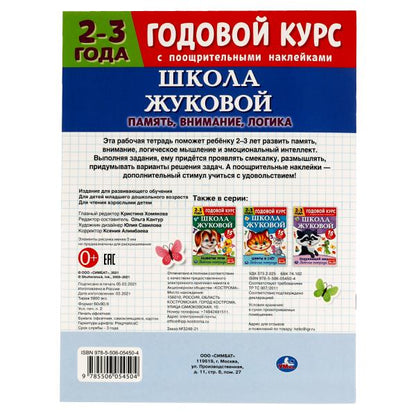 Память, внимание, logique. Рабочая тетрадь.Годовой курс. Школа Жуковой 2-3 ans. 16ст.Умка в кор.50шт