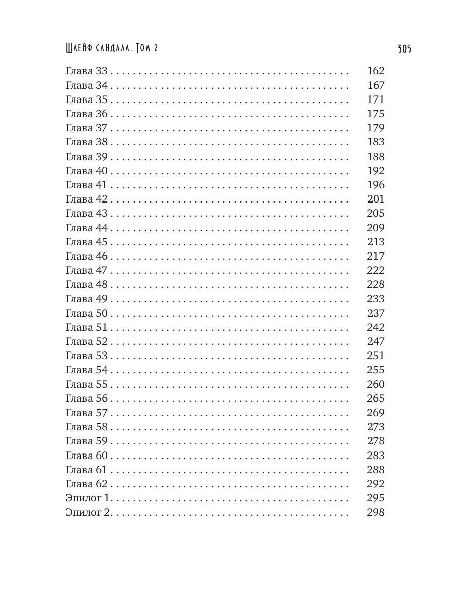 Шлейф сандала. Т. 2