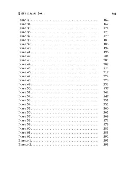 Шлейф сандала. Т. 2