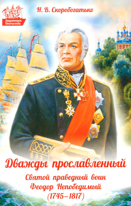 Дважды прославленный: святой праведный воин Федор Непобедимый (1745-1817)
