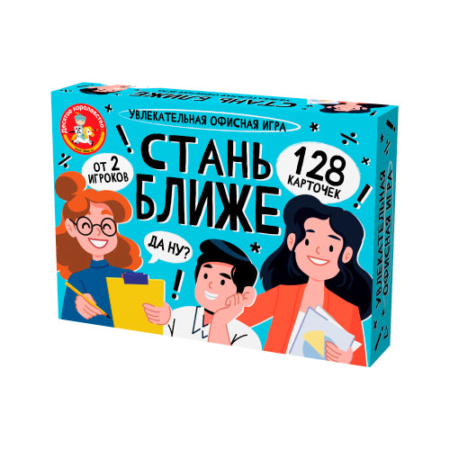 Le jeu "Стань ближе. Офисная игра"