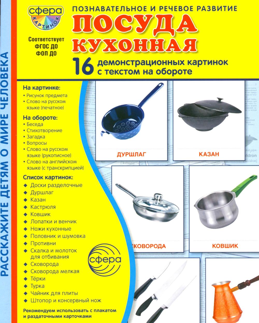 Дем. картинки СУПЕР Посуда кухонная. 16 демонстрационных картинок с текстом В ПАПКЕ (173х220 мм)
