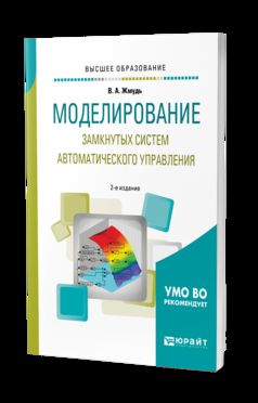 МОДЕЛИРОВАНИЕ ЗАМКНУТЫХ СИСТЕМ АВТОМАТИЧЕСКОГО УПРАВЛЕНИЯ 2-е изд., испр. и доп. Учебное пособие для академического бакалавриата