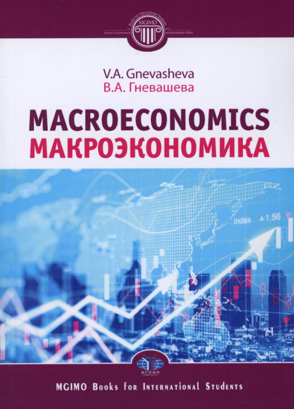 Макроэкономика = Macroéconomie : Учебное пособие