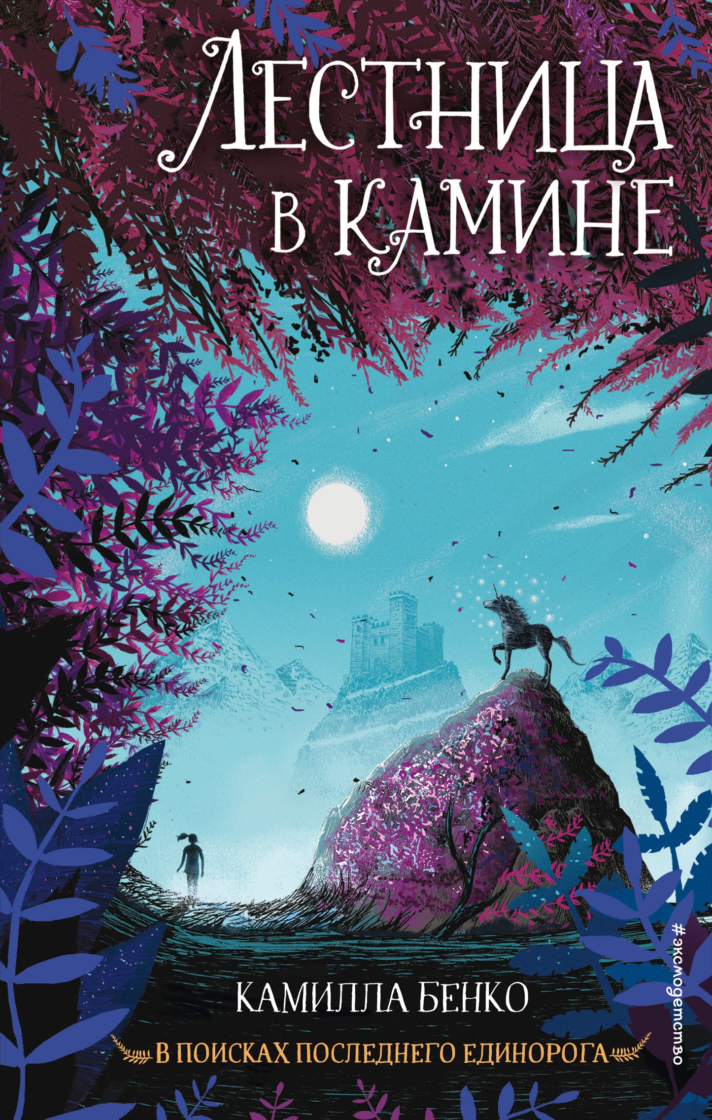 Лестница в камине (#1)
