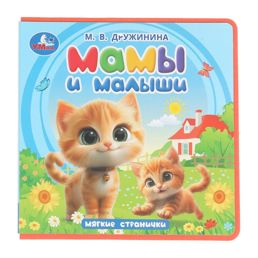 Мамы и малыши. Дружинина (книга eva) 133x133мм 10стр Умка в кор.40шт