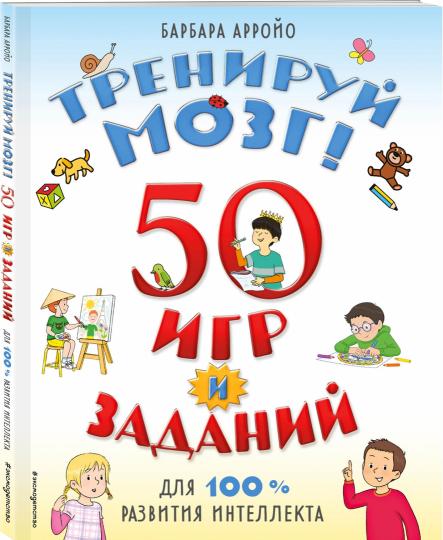 Тренируй мозг! 50 игр и заданий для 100 % развития интеллекта