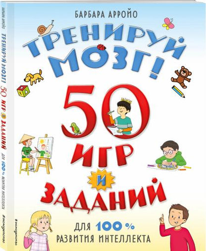 Тренируй мозг! 50 игр и заданий для 100 % развития интеллекта