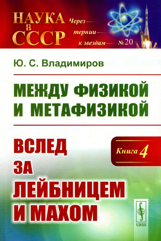 Между физикой и метафизикой. Книга 4: Вслед за Лейбницем и Махом